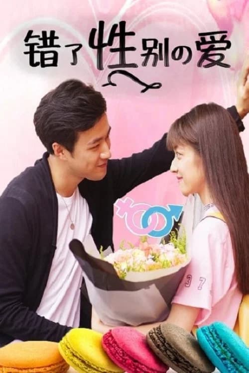 错了性别的爱 poster