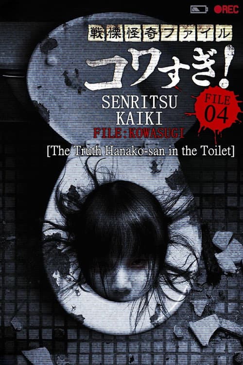 Senritsu Kaiki File Kowasugi! File 04: The Truth! Hanako-san in the Toilet (2013) poster
