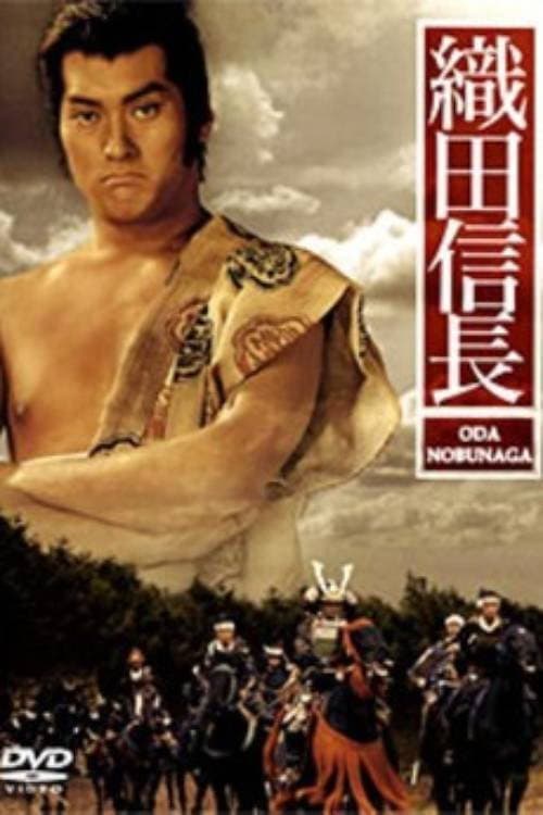 Oda Nobunaga (1992) poster
