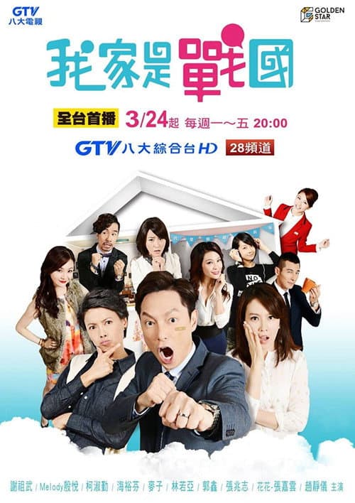 我家是战国 (2016) poster