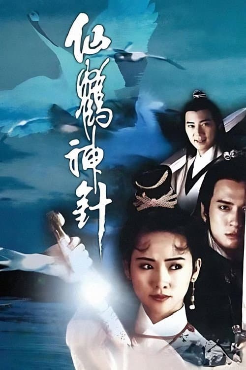 Mythical Crane and Magical Needle (1992) poster