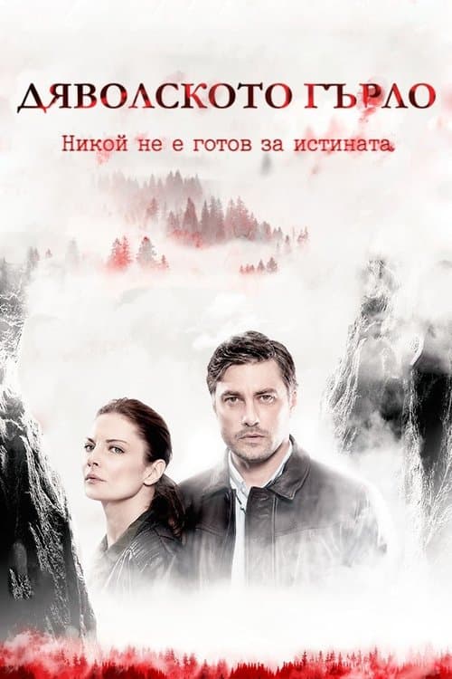 The Devil's Throat (2019) poster