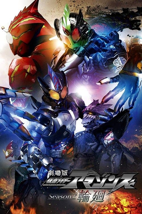 Kamen Rider Amazons Season 2 the Movie: Reincarnation (2018) poster