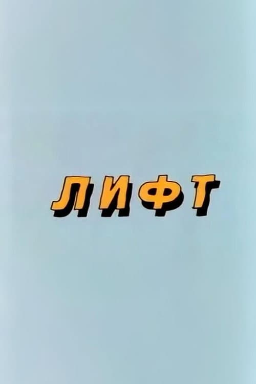 Well, Just You Wait! Lift poster