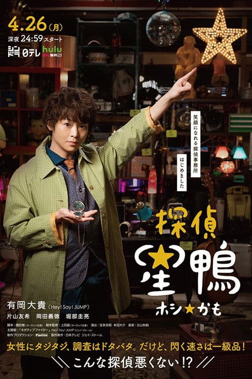 Detective☆Hoshikamo poster