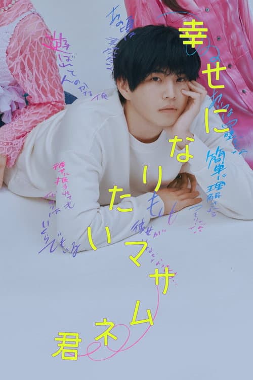 幸せになりたいマサムネ君 (2026) poster