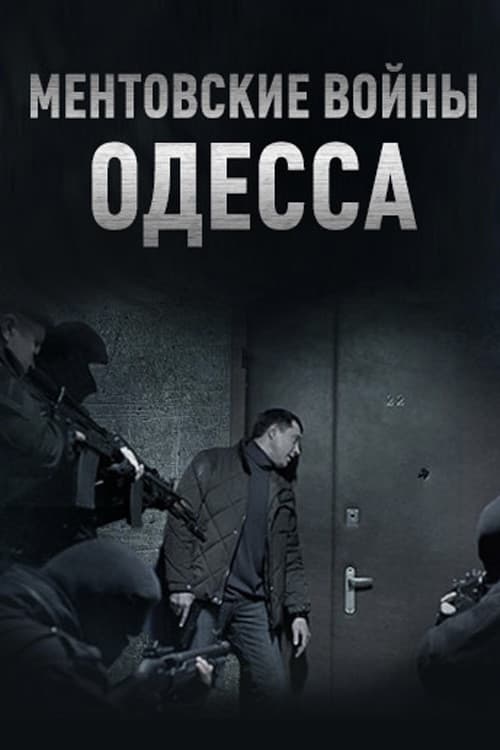 Ментовские войны. Одесса (2017) poster