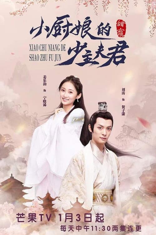 小厨娘的少主夫君 (2022) poster