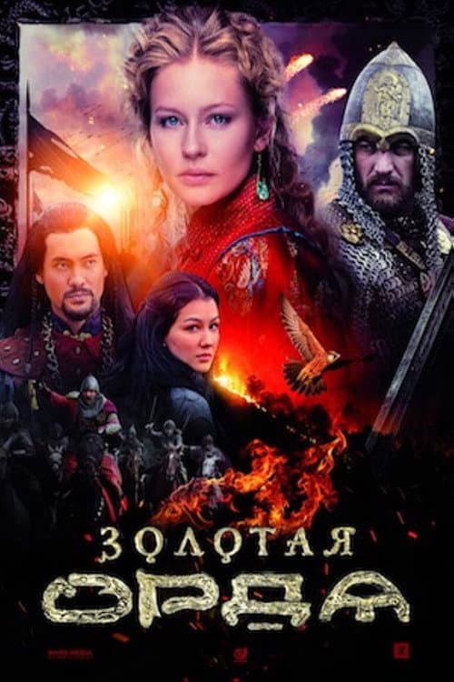 The Golden Horde (2018) poster