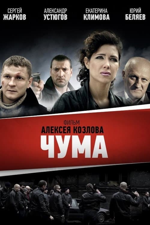 ЧУМА (2015) poster