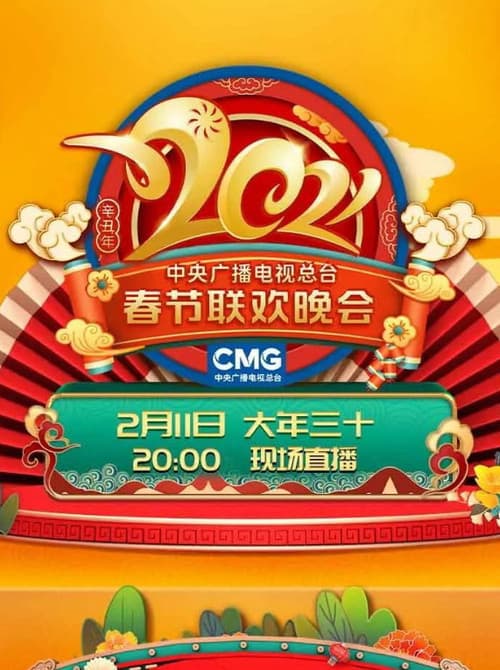 2021年中央广播电视总台春节联欢晚会 (2021) poster
