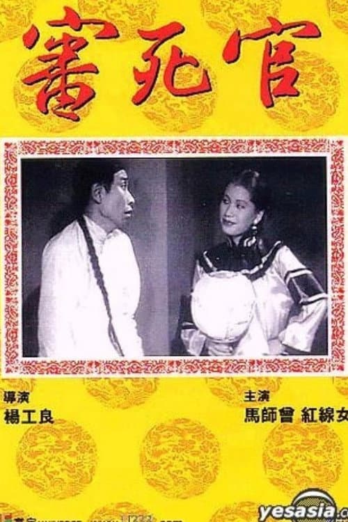 The Judge Goes to Pieces (1948) poster