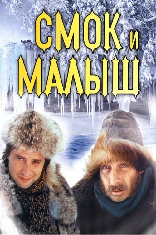Smoke and Shorty (1975) poster
