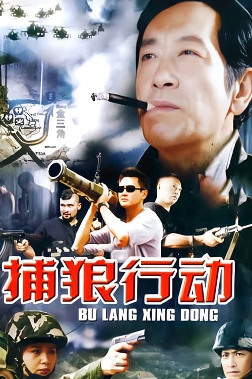 捕狼行动 (2003) poster