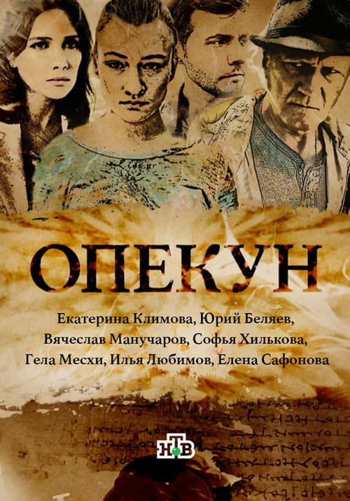 Opekun (2016) poster