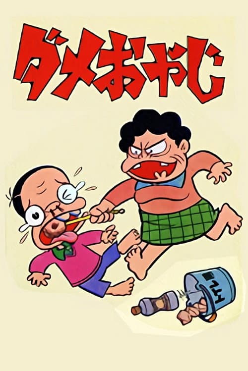 Dame Oyaji (1974) poster