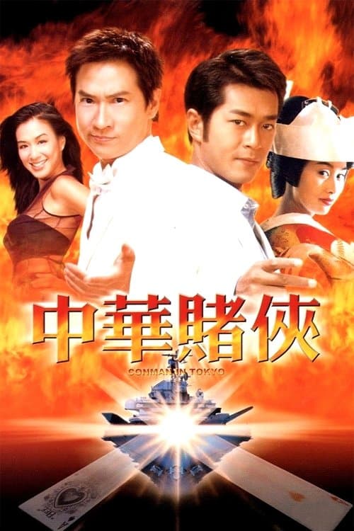 Conman in Tokyo (2000) poster
