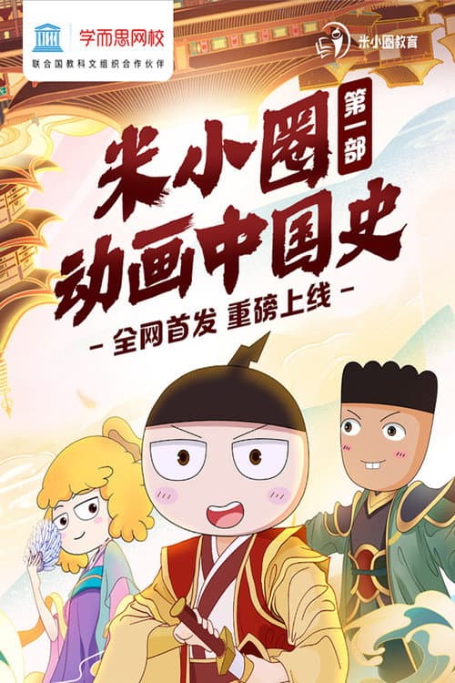 米小圈动画中国史 poster