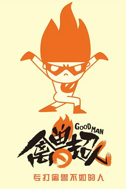 禽兽超人 (2013) poster
