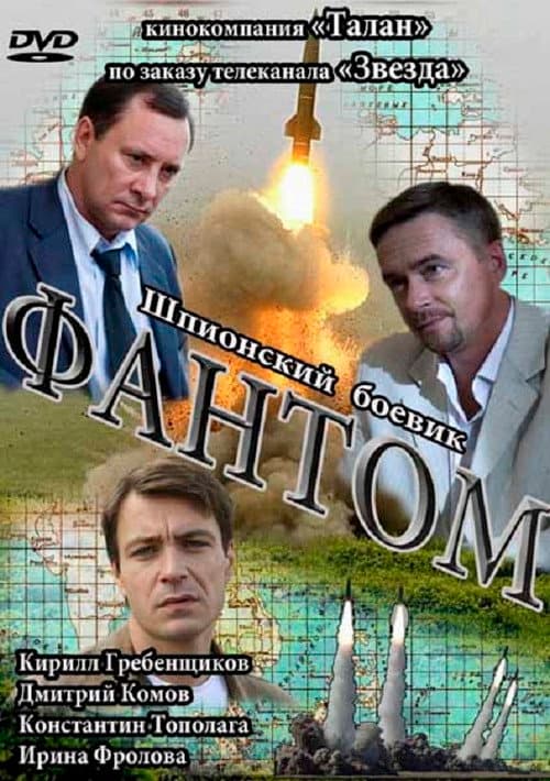 Фантом (2012) poster