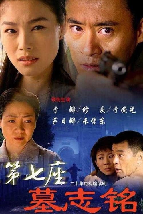 第七座墓志铭 (2006) poster