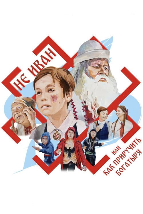 Not Ivan, or How to summon a hero (2021) poster
