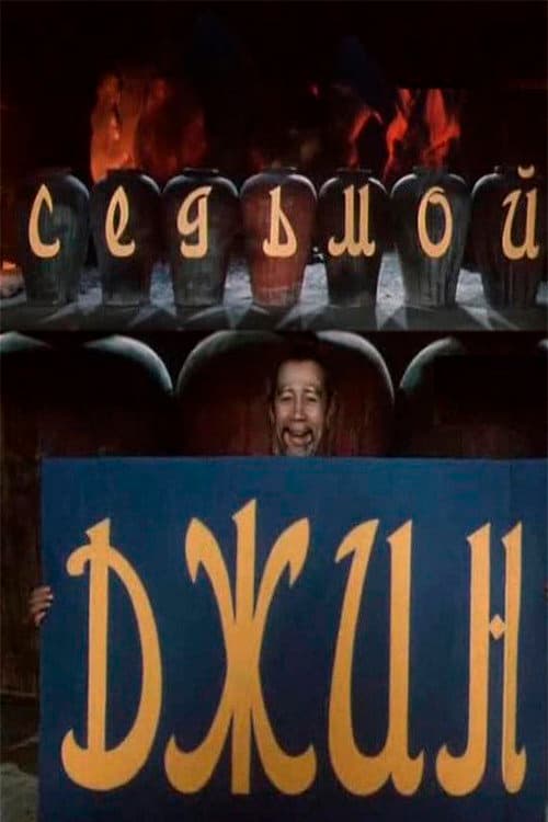 The Seventh Genie (1976) poster