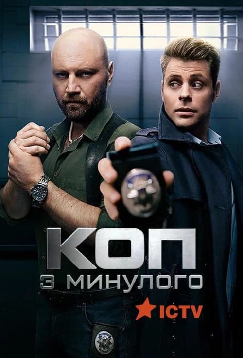 Cop from the Past (2020) poster