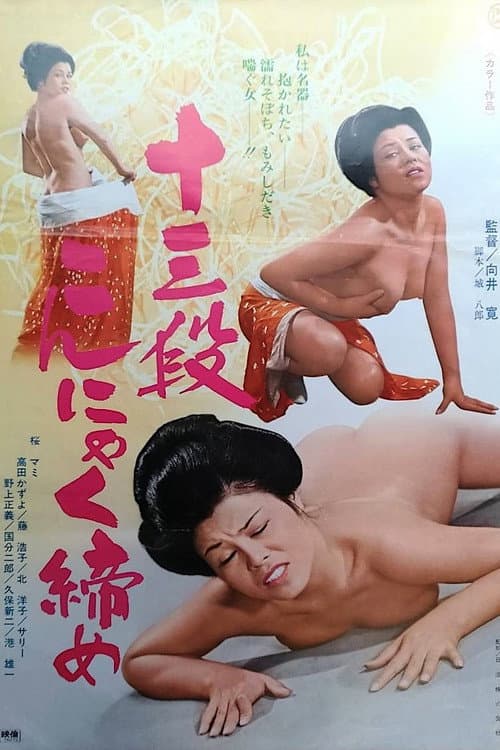 Jûsandan konyakujime poster