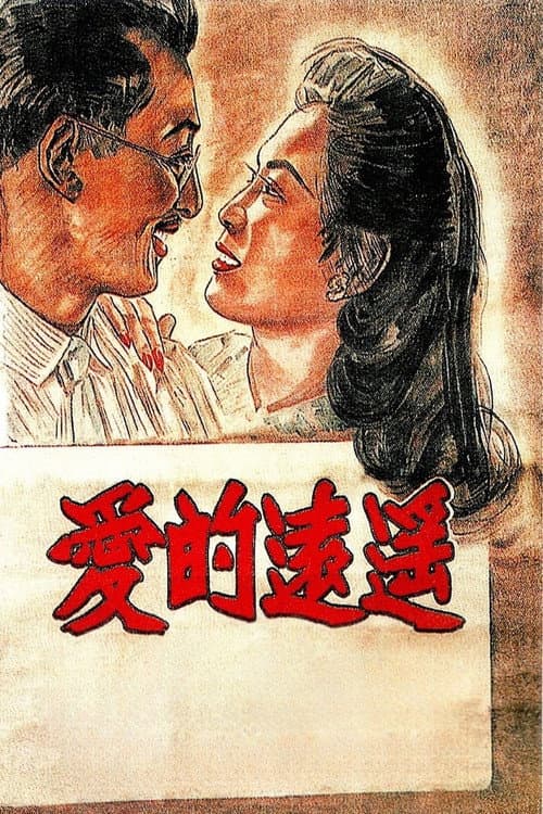 Far Away Love (1948) poster