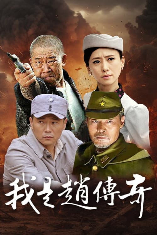 I Am Zhao Chuanqi (2015) poster
