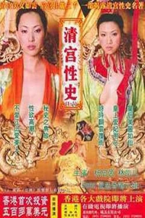 The Qing Palace's Secret Affairs 4 (2002) poster