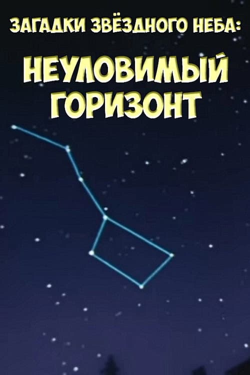 Загадки звёздного неба: Неуловимый горизонт (1984) poster