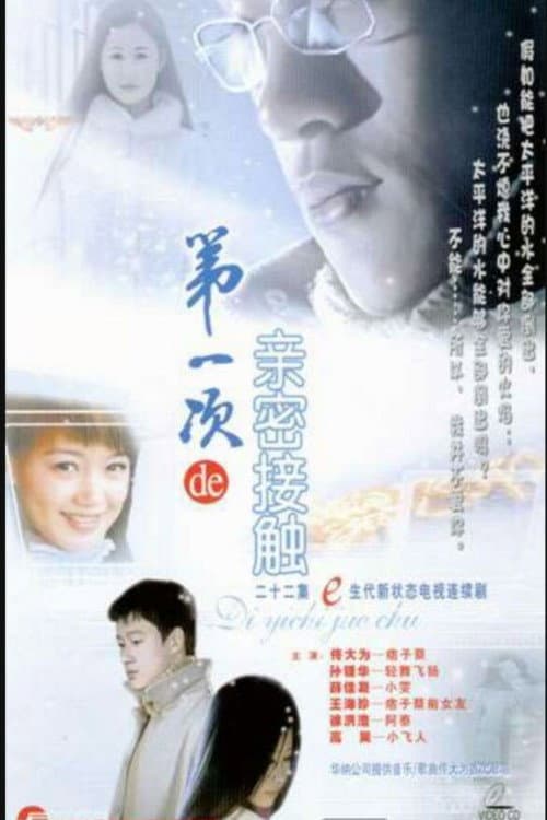 第一次的亲密接触 poster