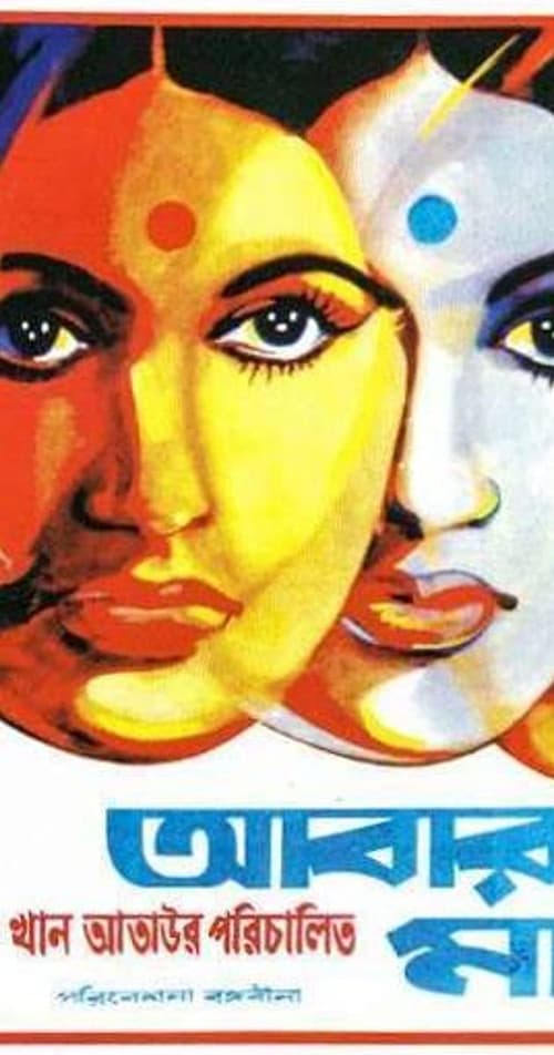 Abar Tora Manush Ho (1973) poster