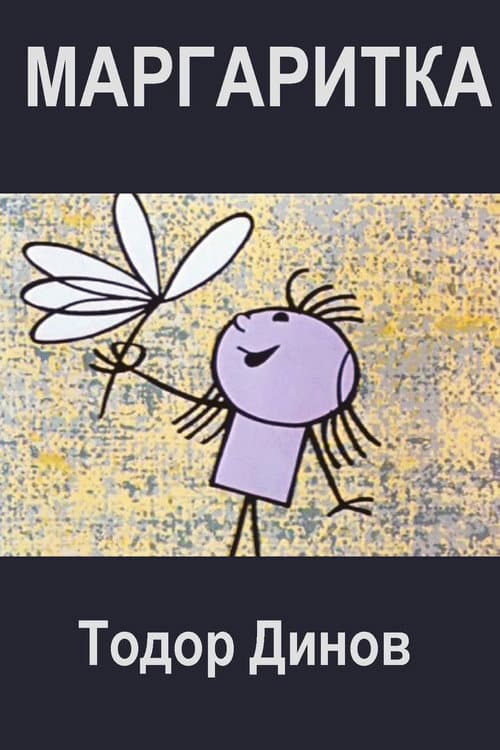 The Daisy (1965) poster