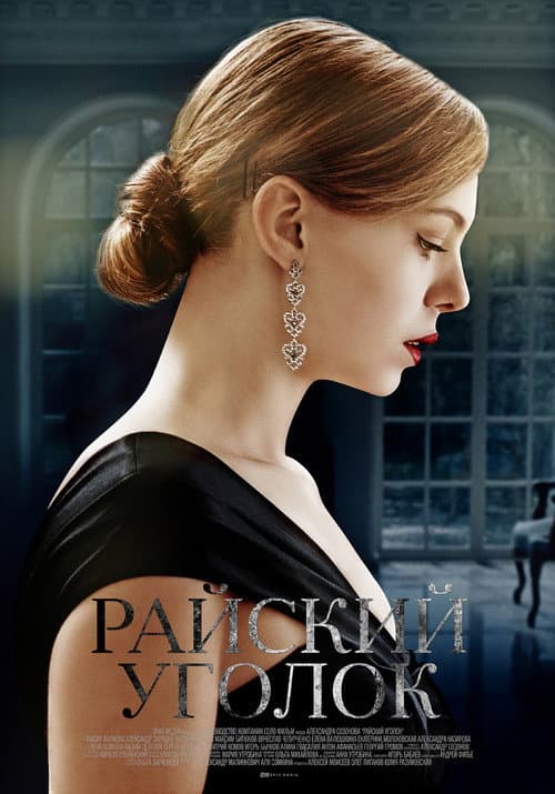 Райский уголок (2019) poster