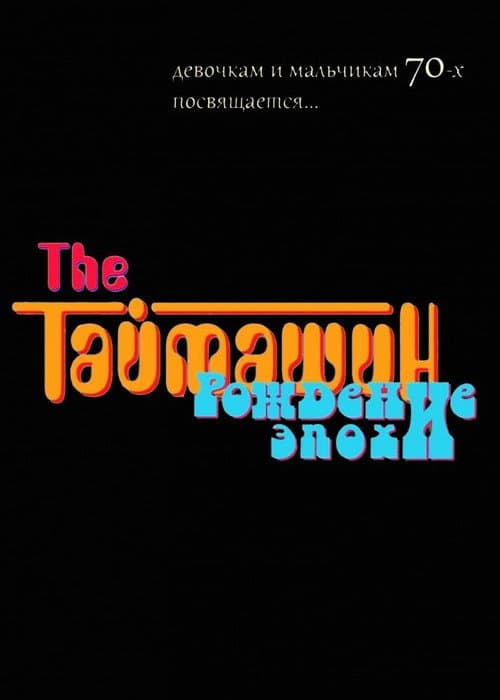 The Таймашин: Рождение эпохи (2012) poster