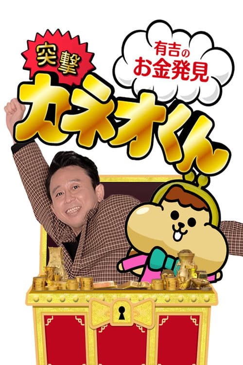 Ariyoshi no Okane Hakken (2018) poster