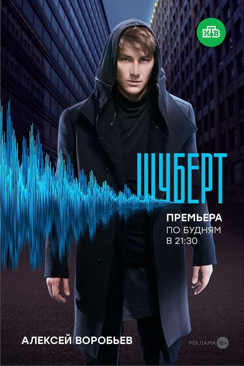 Шуберт (2018) poster