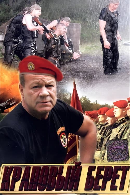 Краповый берет (2008) poster