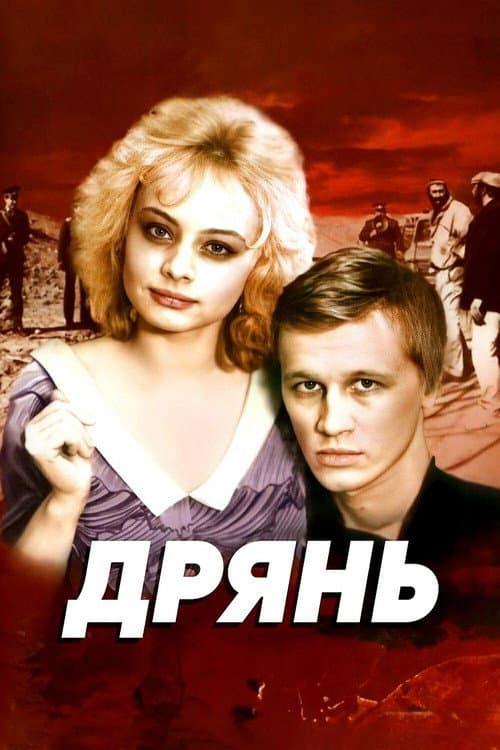 Junk (1990) poster