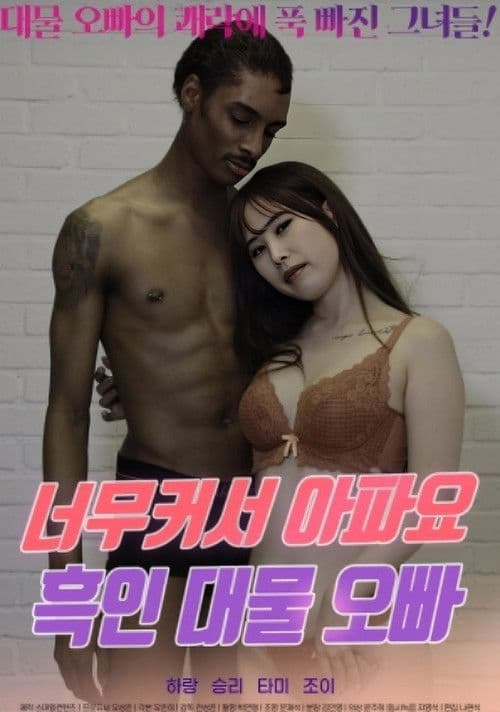 It's So Big It Hurts, Black Oppa (2024) poster