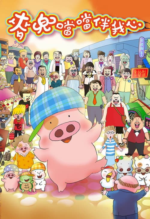 McDull: The Pork of Music (2012) poster