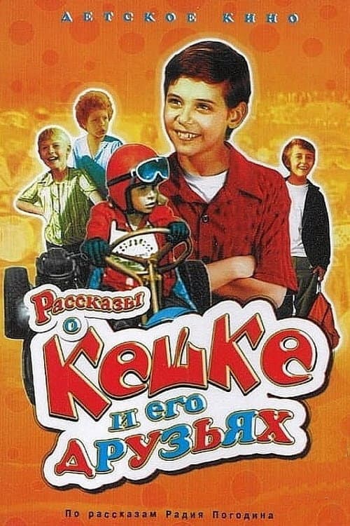 Tales of Keshka and His Friends (1975) poster