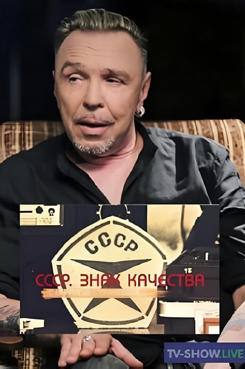 СССР. Знак качества (2021) poster