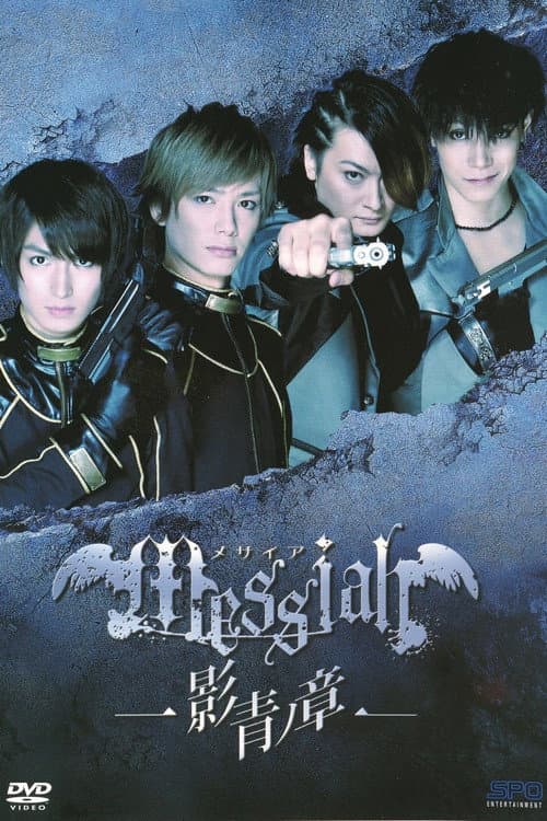 Messiah: Eisei no Shou (2015) poster