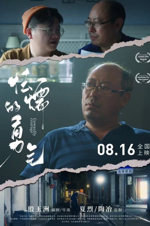 怯懦的勇气 (2024) poster
