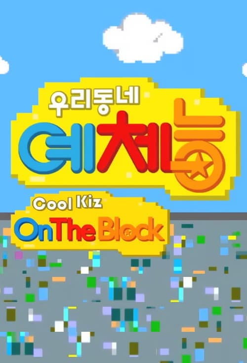 Cool Kiz on the Block (2013) poster
