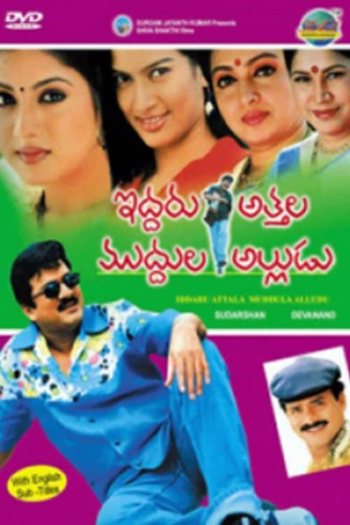 Iddaru Attala Muddula Alludu (2006) poster